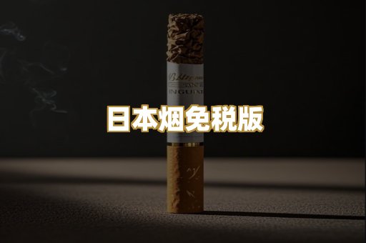 日本烟免税版